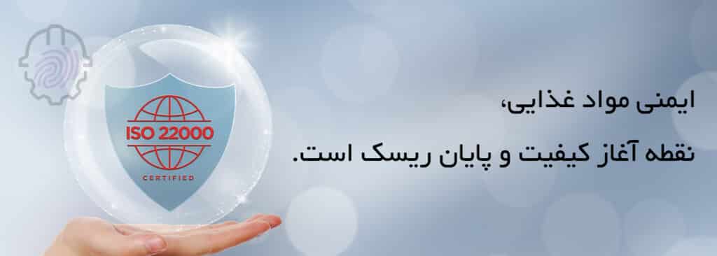 اخذ ایزو-ISO22000- ایزو22000- استاندارد- ممیزی