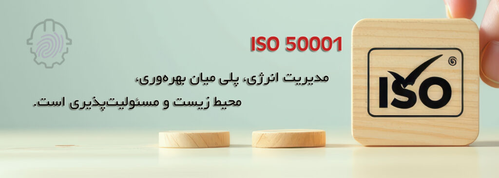 ممیزی داخلی-ممیزی خارجی- گواهینامه- ایزو50001