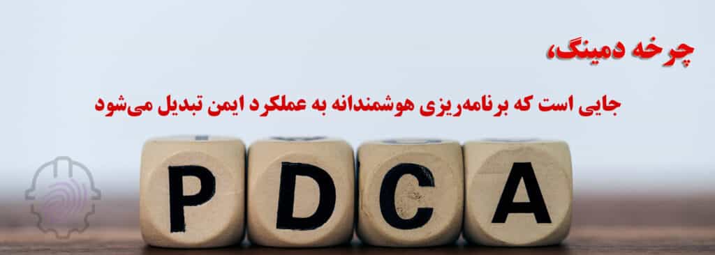 چرخه دمینگ-HSE- ایزو- گواهینامه- hseiranian-ایمنی